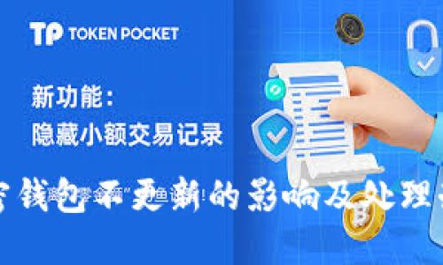 加密钱包不更新的影响及处理办法