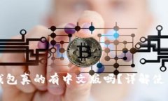 小狐狸钱包真的有中文版吗？详解使用与功能