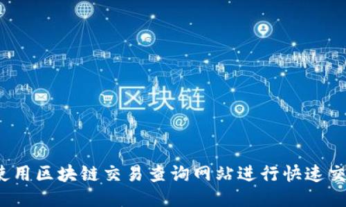  如何使用区块链交易查询网站进行快速交易查找