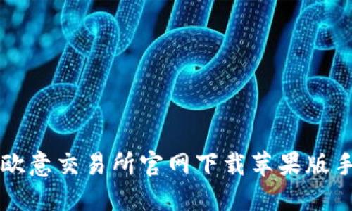 如何在欧意交易所官网下载苹果版手机应用