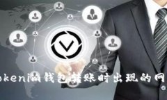 如何解决Tokenim钱包转账时出现的网络异常问题