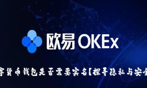 加密数字货币钱包是否需要实名？探寻隐私与安全的平衡