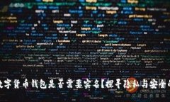 加密数字货币钱包是否需要实名？探寻隐私与安