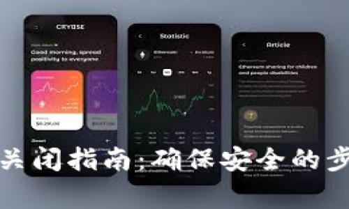 数字藏品钱包关闭指南：确保安全的步骤与注意事项