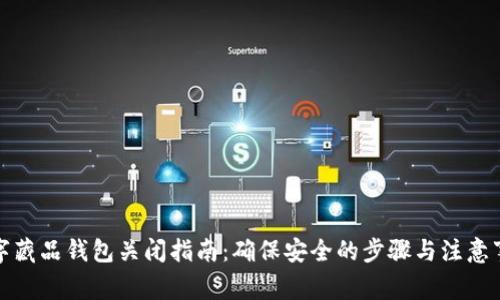 数字藏品钱包关闭指南：确保安全的步骤与注意事项