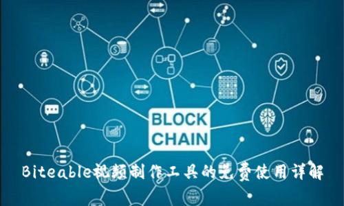 Biteable视频制作工具的免费使用详解