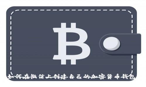 如何在微信上创建自己的加密货币钱包？