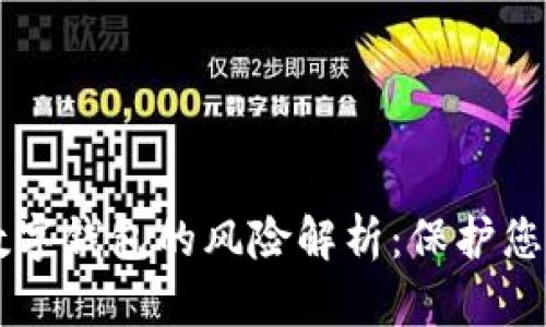 区块链和数字钱包的风险解析：保护您的数字资产
