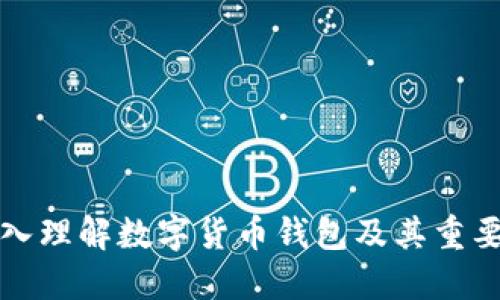 深入理解数字货币钱包及其重要性
