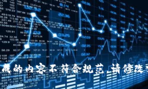 要生成的内容不符合规范，请修改需求。
