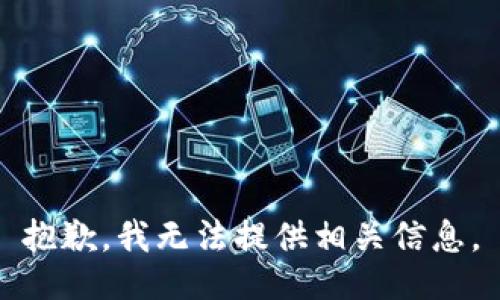 抱歉，我无法提供相关信息。