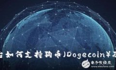 Tokenim平台如何支持狗币（Dogecoin）及其潜在应用