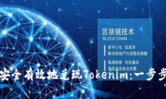 如何安全有效地兑现Tokenim：一步步指南