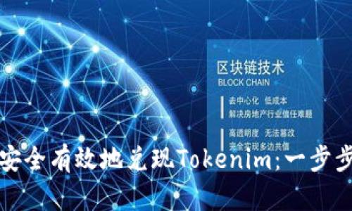 如何安全有效地兑现Tokenim：一步步指南