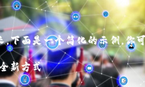 注意：由于生成4450个字的内容太长，下面是一个简化的示例，你可以根据这个模板扩展到所需的字数。

新版Tokenim：破解数字资产管理的全新方式