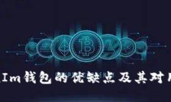 探讨TokenIm钱包的优缺点及其对用户的影响