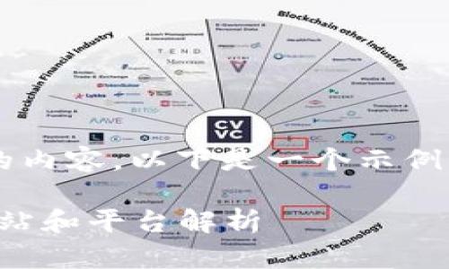 对于“tokenim中国官方网站”的内容，以下是一个示例：、关键词、详细介绍及相关问题。

全面了解Tokenim：中国官方网站和平台解析