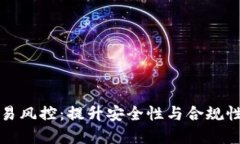 数字钱包交易风控：提升安全性与合规性的全面