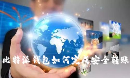  比特派钱包如何完成安全转账？