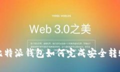  比特派钱包如何完成安全转账？