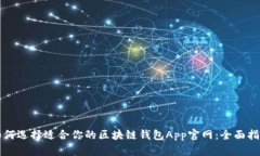 如何选择适合你的区块链钱包App官网：全面指南