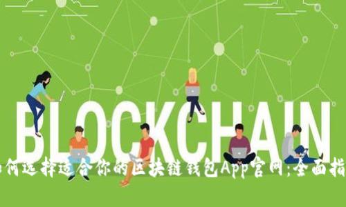 如何选择适合你的区块链钱包App官网：全面指南