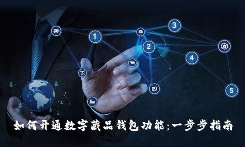 如何开通数字藏品钱包功能：一步步指南