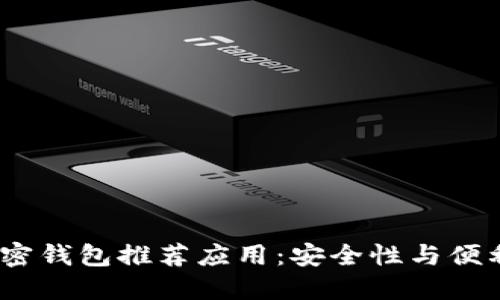 2023年最佳加密钱包推荐应用：安全性与便利性的完美结合