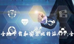 如何安全地下载和安装比特派APP：全面指南