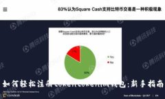 如何轻松注册tokentokenim钱包：新手指南