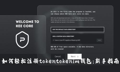 如何轻松注册tokentokenim钱包：新手指南
