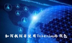 如何找到并使用Tokenim冷钱包