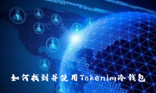 如何找到并使用Tokenim冷钱包