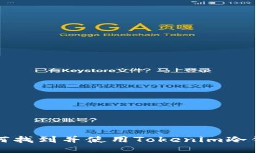 如何找到并使用Tokenim冷钱包