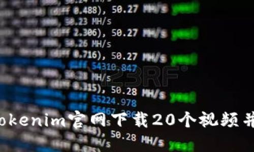  如何在Tokenim官网下载20个视频并快速使用