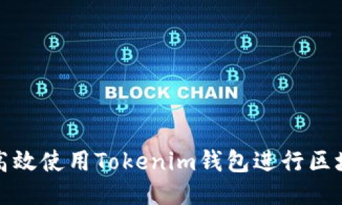 如何高效使用Tokenim钱包进行区块查询