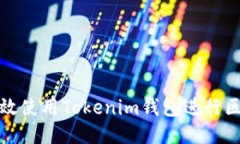 如何高效使用Tokenim钱包进行区块查询