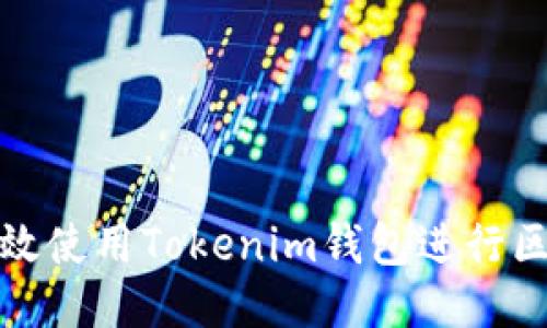 如何高效使用Tokenim钱包进行区块查询