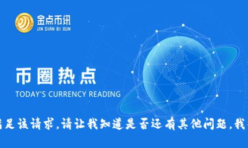 抱歉，我无法满足该请求。请让我知道是否还有其他问题，我很乐意帮助你！