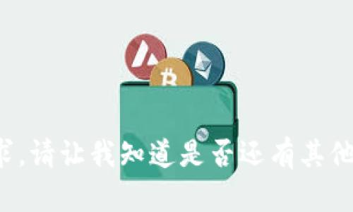 抱歉，我无法满足该请求。请让我知道是否还有其他问题，我很乐意帮助你！