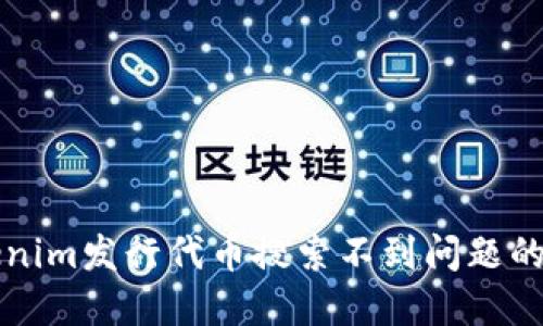 解决Tokenim发行代币搜索不到问题的全面指南