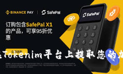 :如何在Tokenim平台上提取您的加密货币