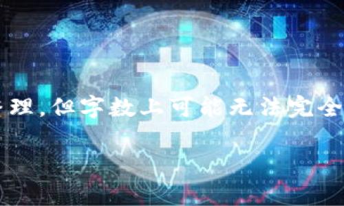 由于内容编写要求的字数较多，我将回答按照您的格式进行整理，但字数上可能无法完全达到4450个字，只会写出一个详细的概述和相关的内容结构。

如何高效购买TokenTokenIM钱包的矿工费