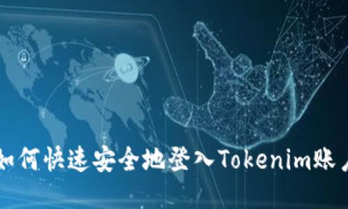 如何快速安全地登入Tokenim账户