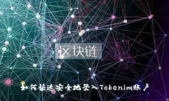 如何快速安全地登入Tokenim账户