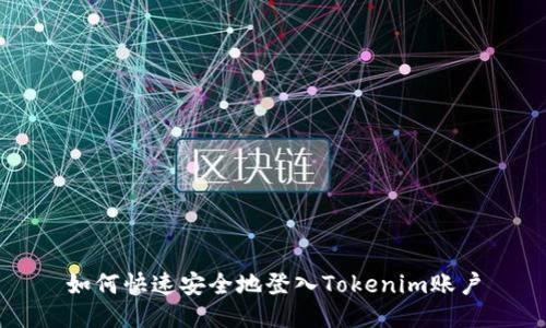 如何快速安全地登入Tokenim账户