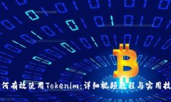 如何有效使用Tokenim：详细视频教程与实用技巧