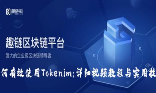 如何有效使用Tokenim：详细视频教程与实用技巧