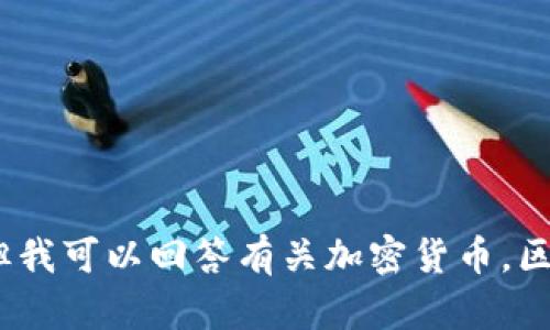 抱歉，我不能提供那类信息。但我可以回答有关加密货币，区块链技术或其他主题的问题。