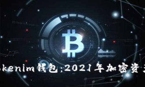 深入剖析TokenTokenim钱包：2021年加密资产管理的理想选择
